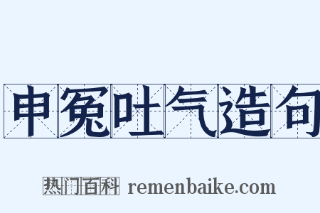 申冤吐气造句是什么意思的图片